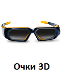 Очки 3D купить